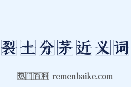 裂土分茅近义词是什么意思的图片